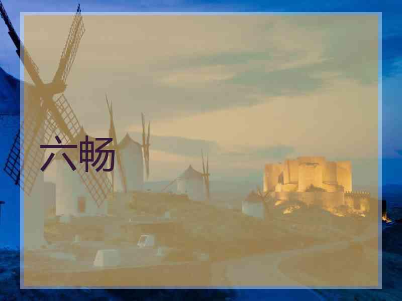 六畅 六畅