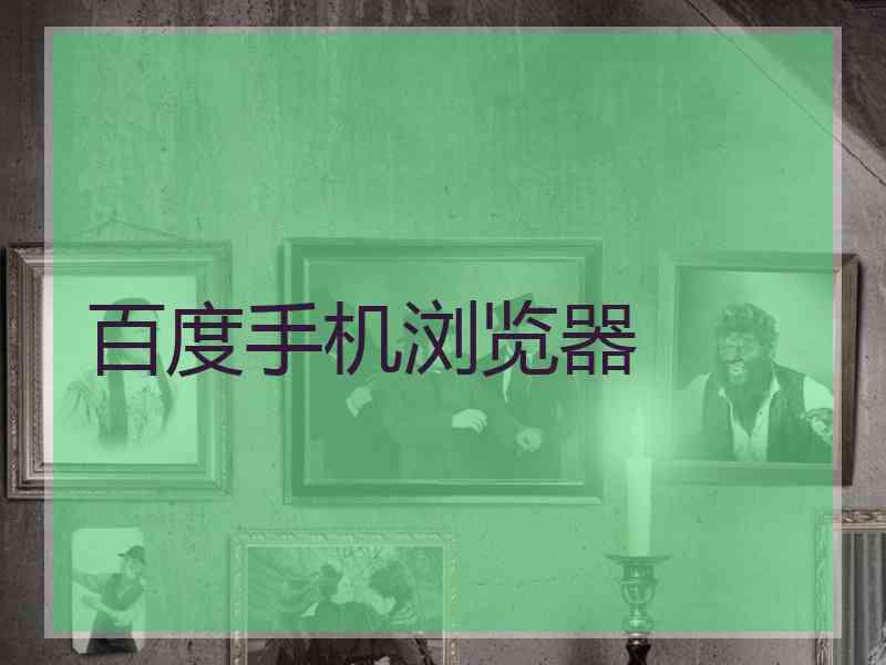 百度手机浏览器