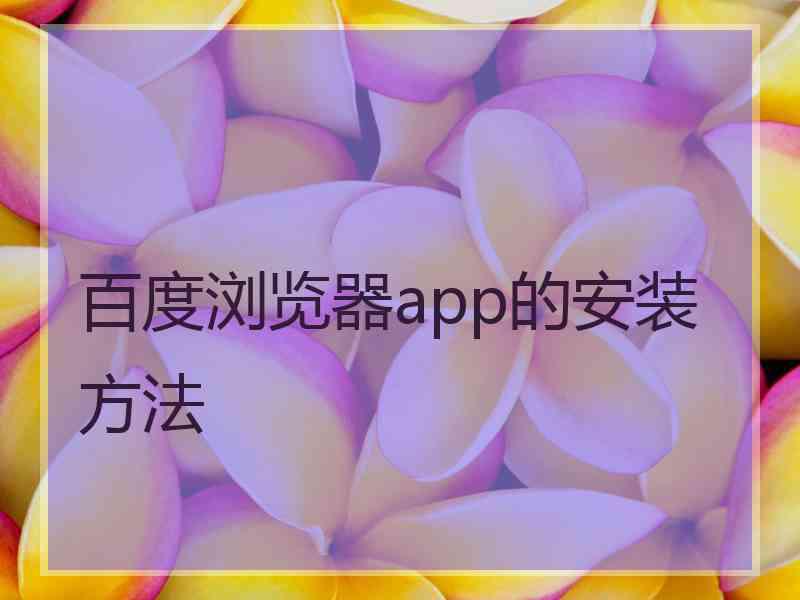 百度浏览器app的安装方法