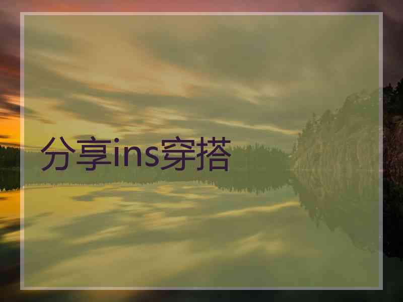 分享ins穿搭