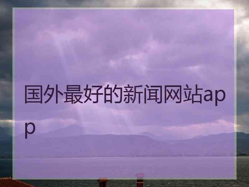 国外最好的新闻网站app