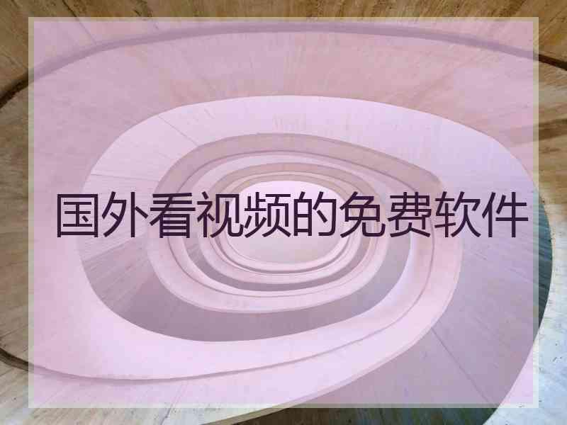 国外看视频的免费软件