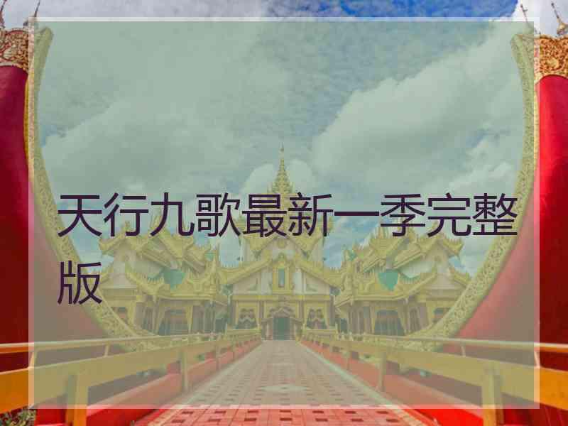 天行九歌最新一季完整版