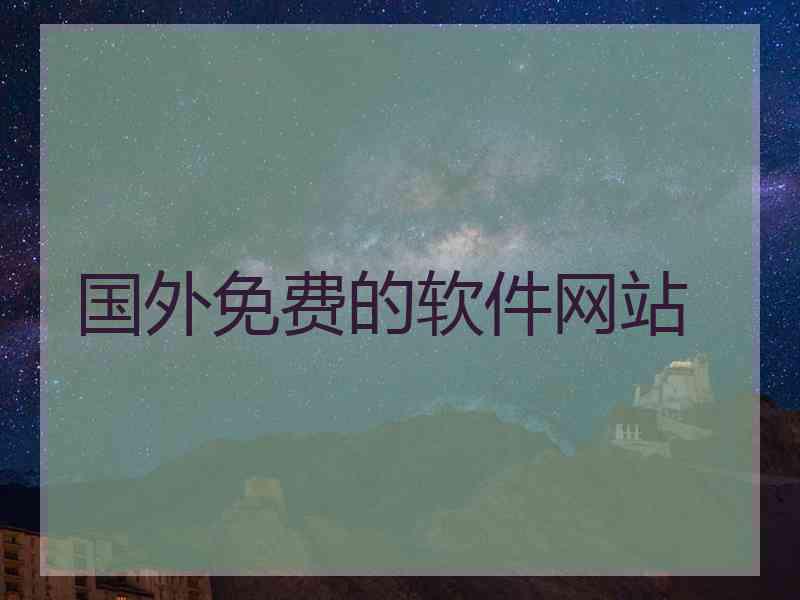 国外免费的软件网站