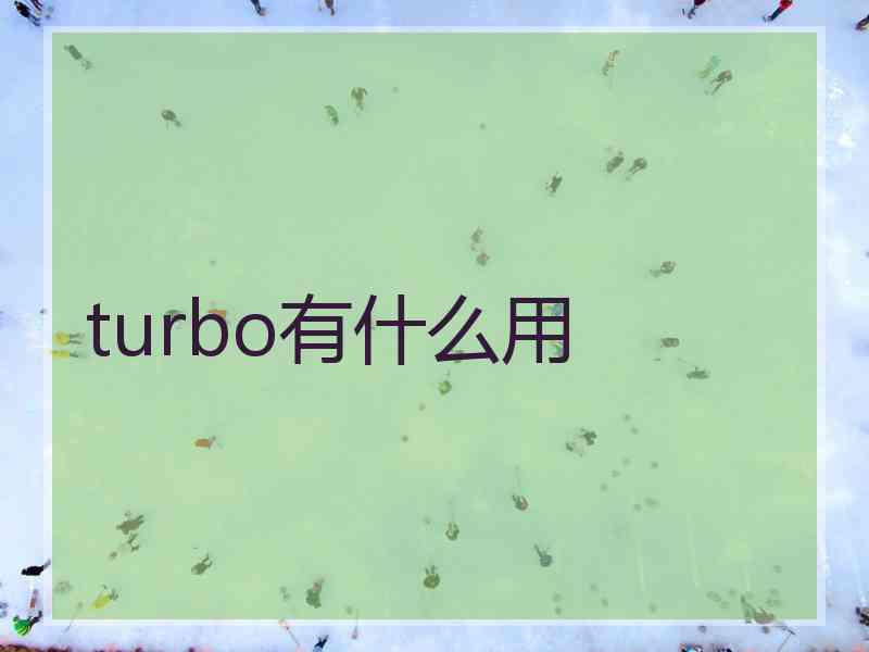 turbo有什么用