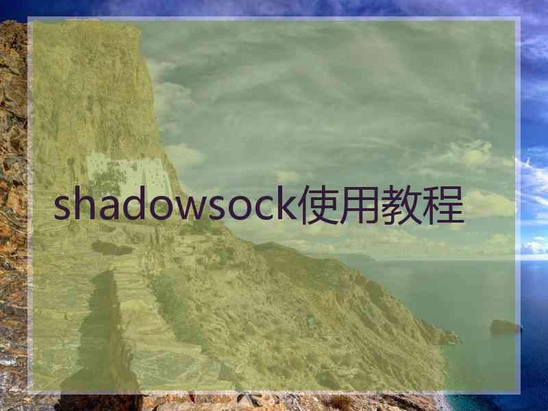 shadowsock使用教程