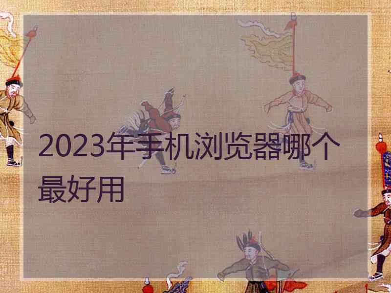 2023年手机浏览器哪个最好用