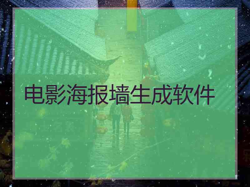 电影海报墙生成软件
