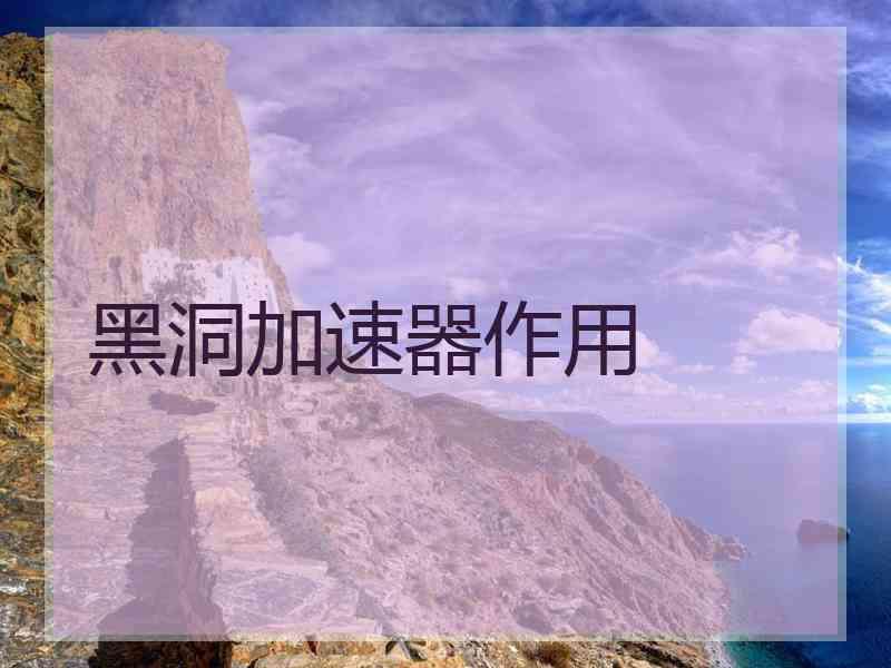 黑洞加速器作用