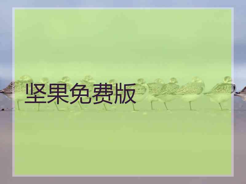 坚果免费版