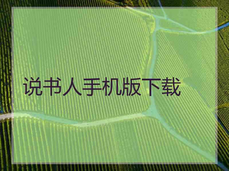 说书人手机版下载