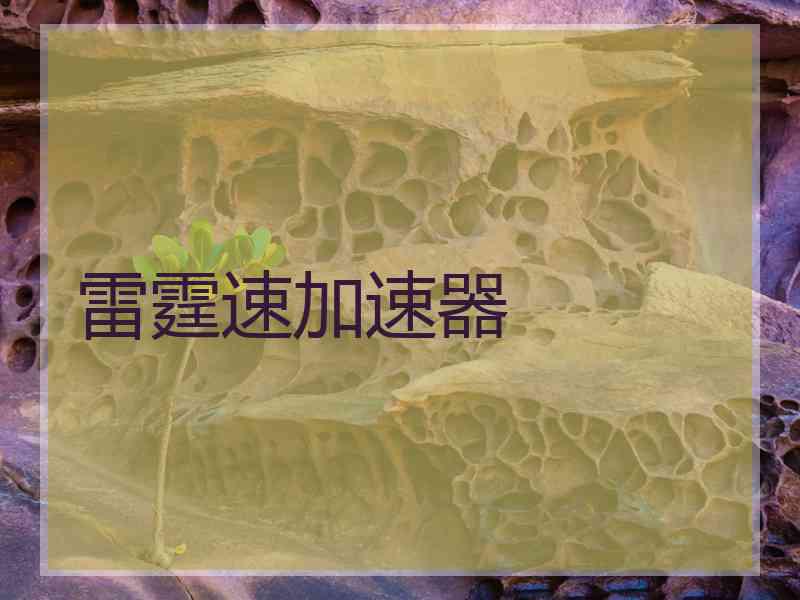 雷霆速加速器
