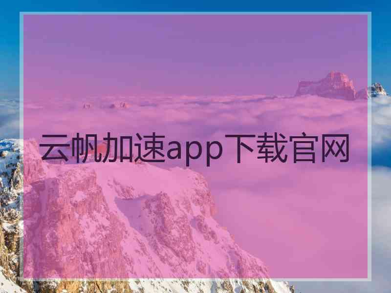 云帆加速app下载官网