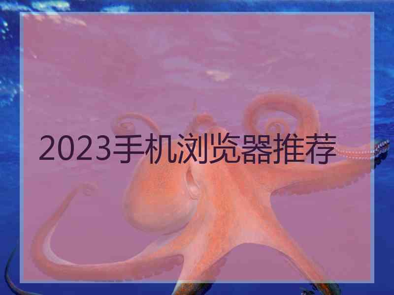 2023手机浏览器推荐