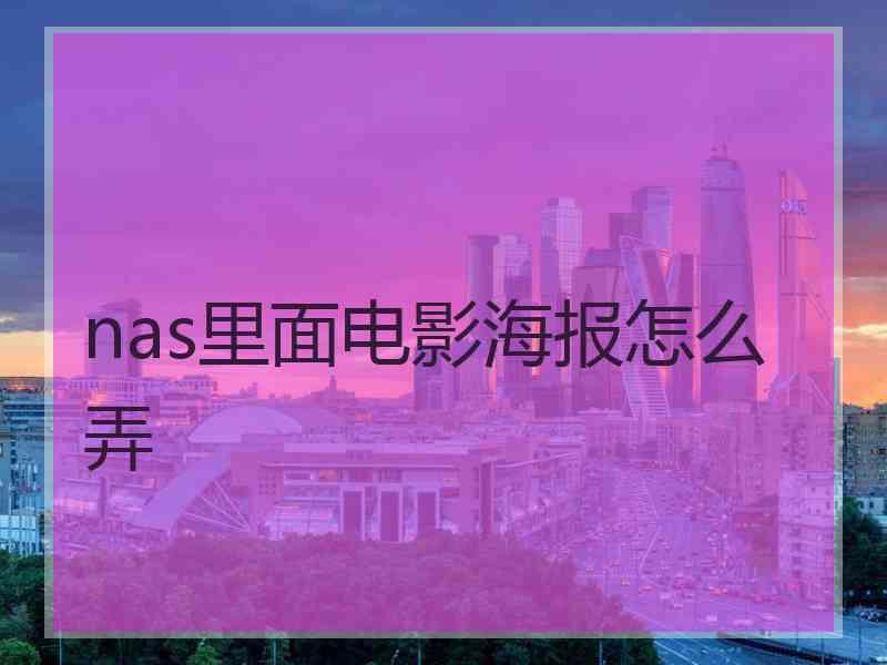 nas里面电影海报怎么弄