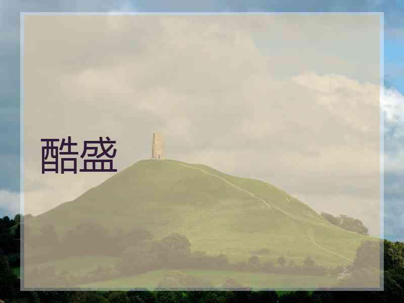 酷盛
