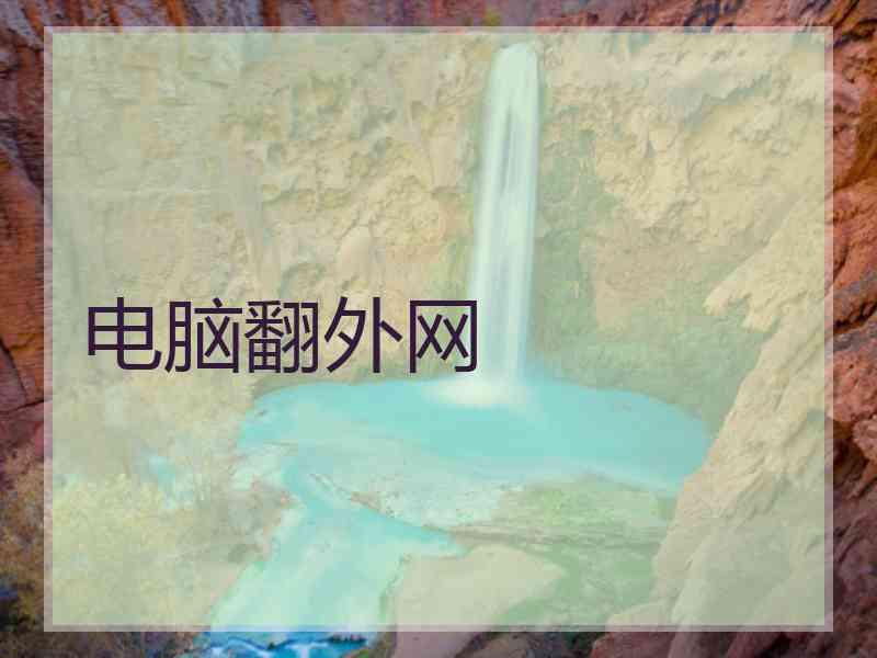电脑翻外网