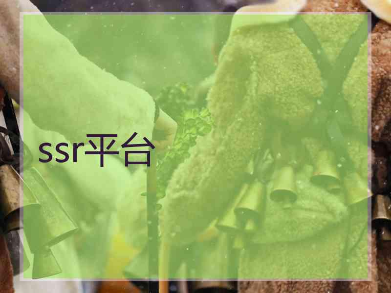 ssr平台