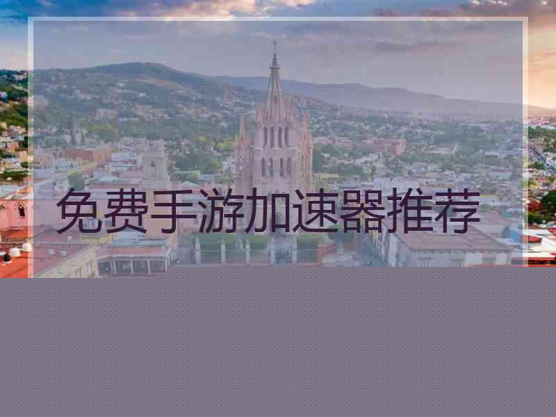 免费手游加速器推荐