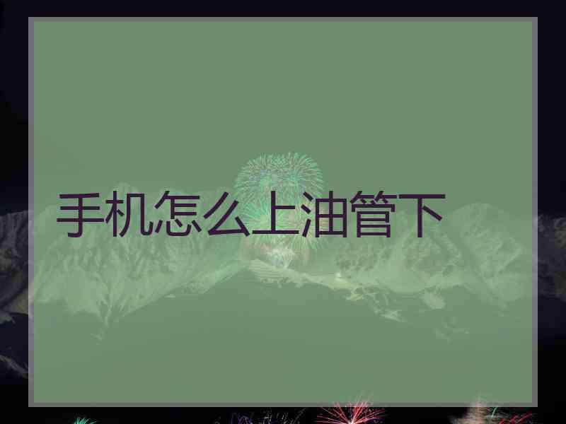 手机怎么上油管下