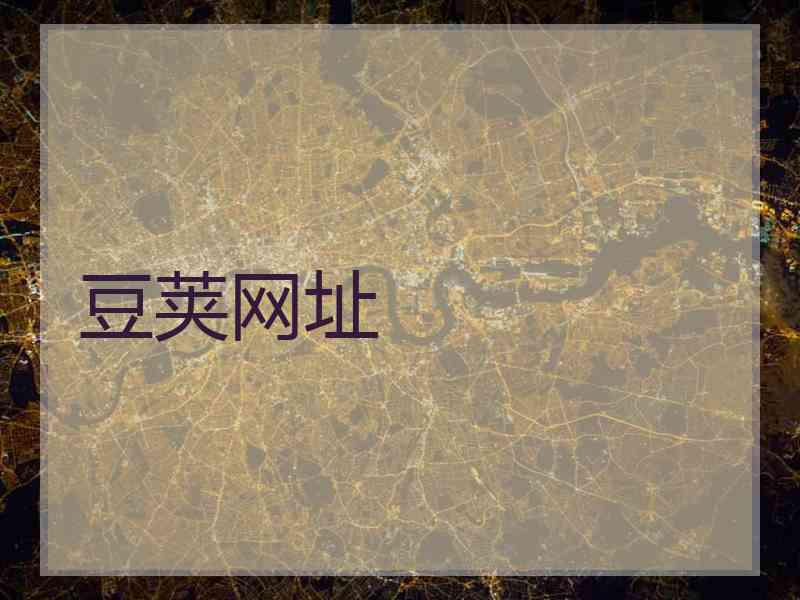 豆荚网址