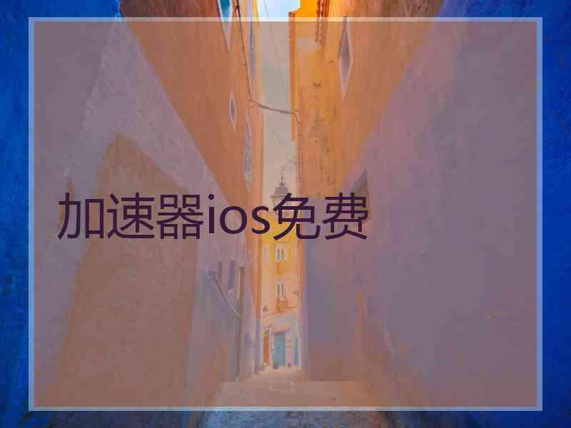 加速器ios免费