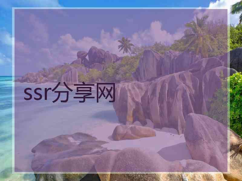 ssr分享网