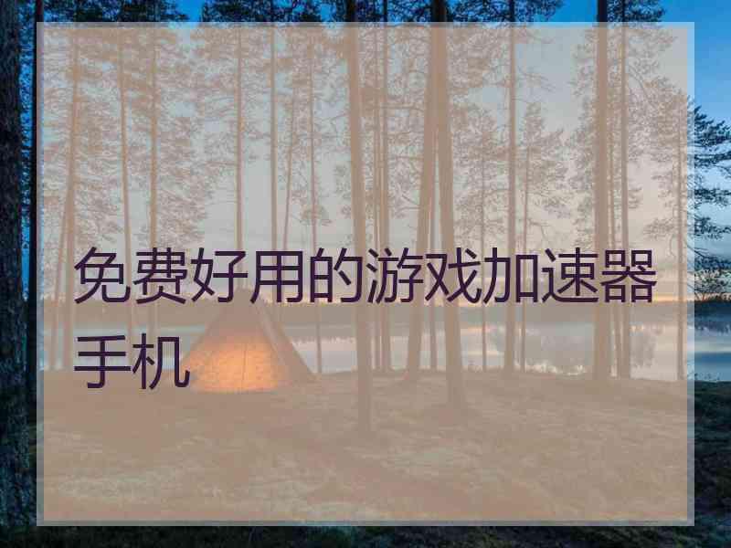 免费好用的游戏加速器手机