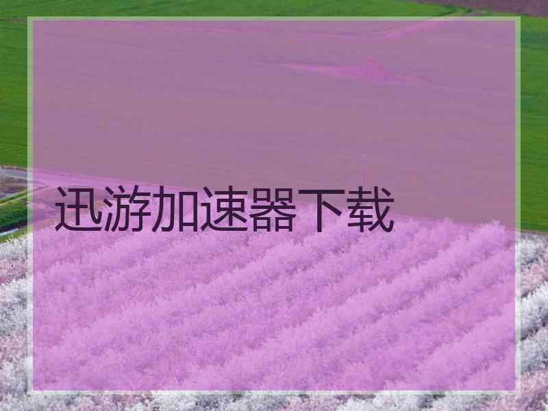 迅游加速器下载
