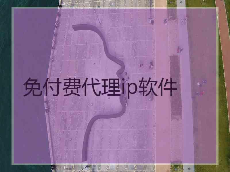 免付费代理ip软件