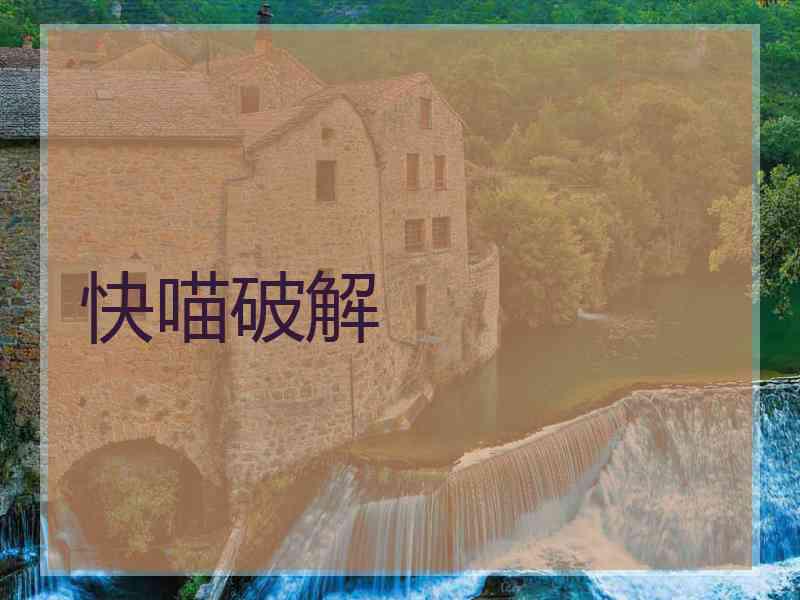 快喵破解
