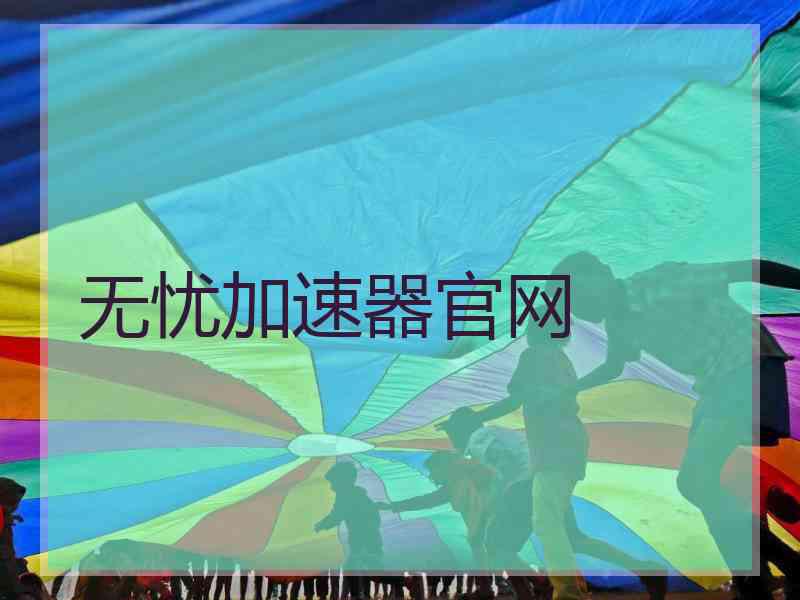 无忧加速器官网