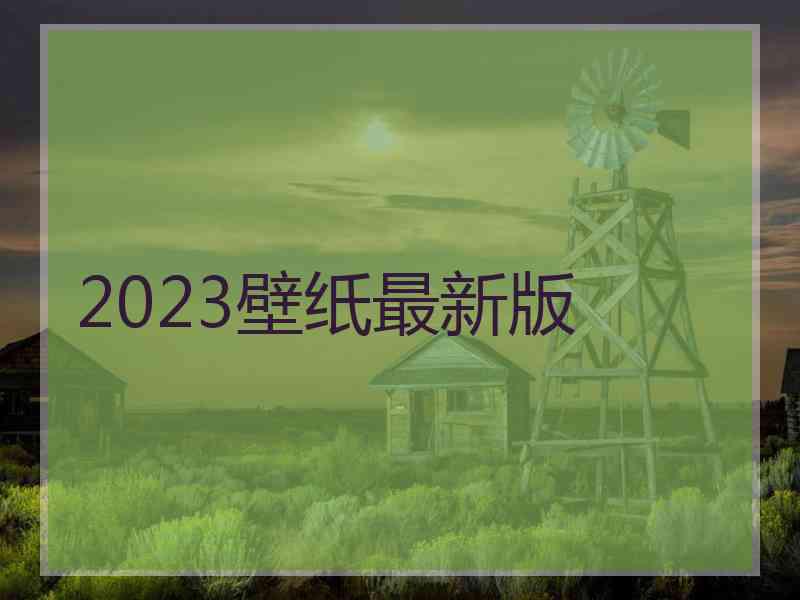 2023壁纸最新版