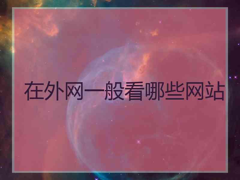 在外网一般看哪些网站