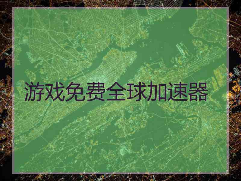 游戏免费全球加速器