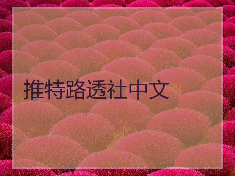 推特路透社中文
