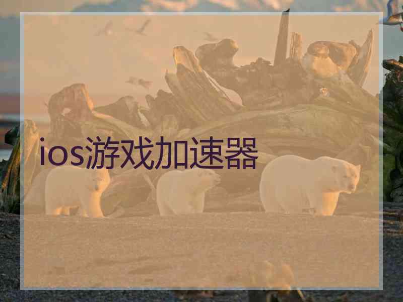ios游戏加速器