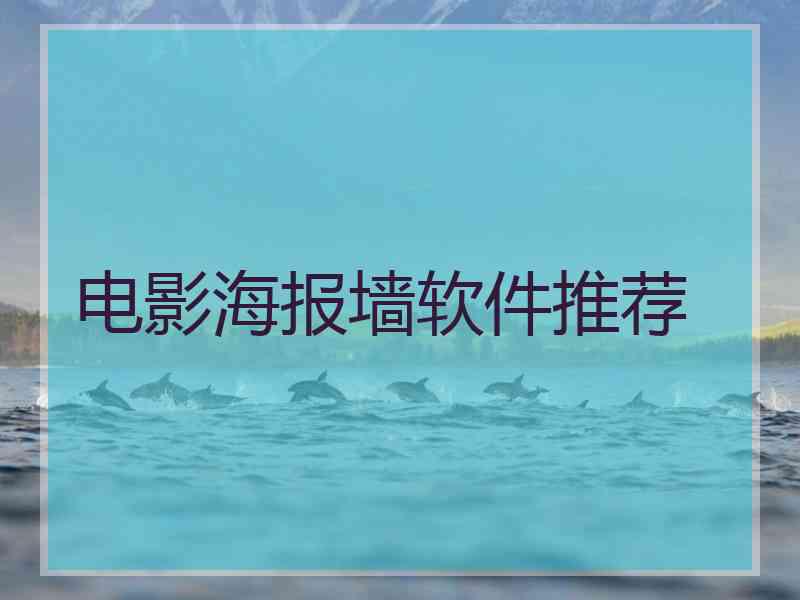 电影海报墙软件推荐