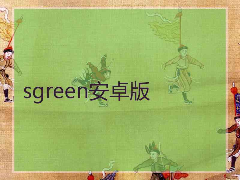 sgreen安卓版