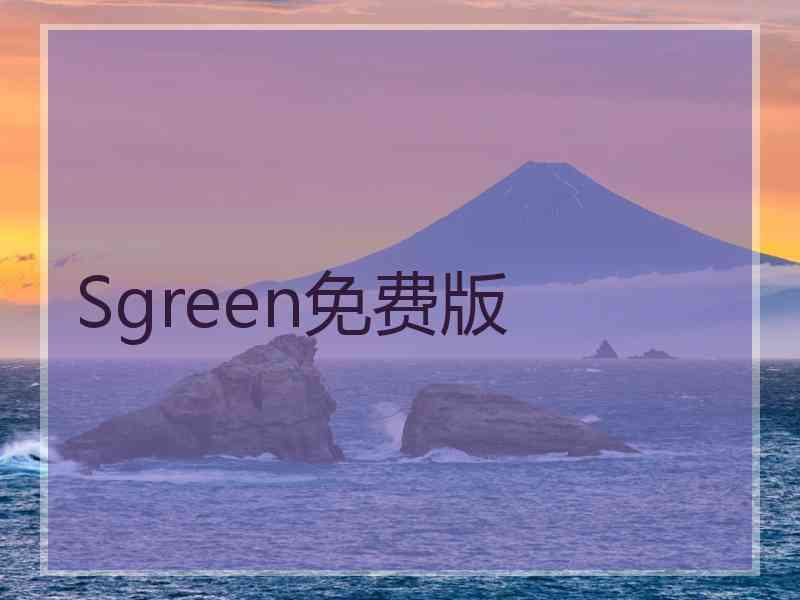 Sgreen免费版