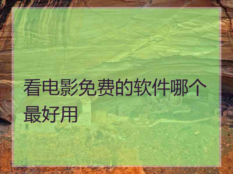 看电影免费的软件哪个最好用