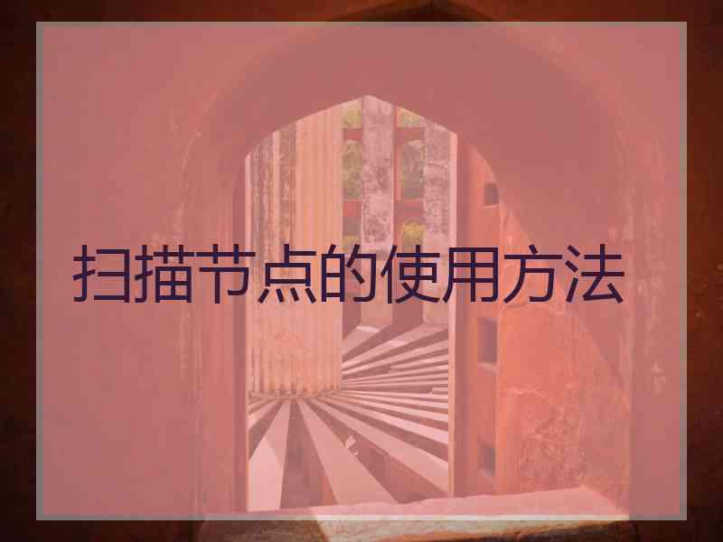 扫描节点的使用方法