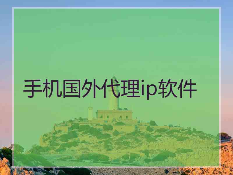 手机国外代理ip软件