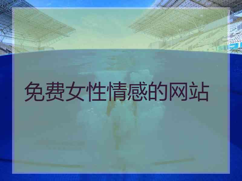 免费女性情感的网站