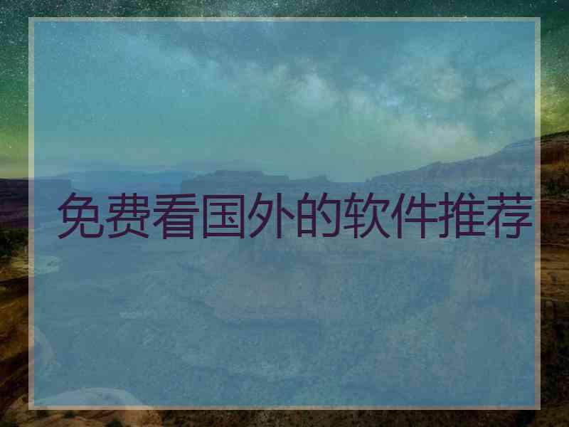 免费看国外的软件推荐