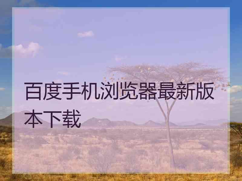 百度手机浏览器最新版本下载