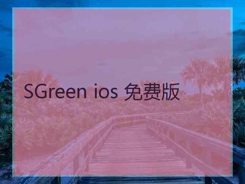 SGreen ios 免费版