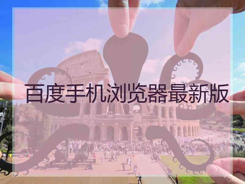 百度手机浏览器最新版