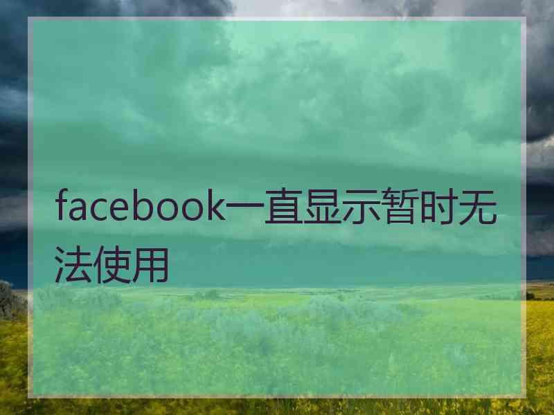 facebook一直显示暂时无法使用