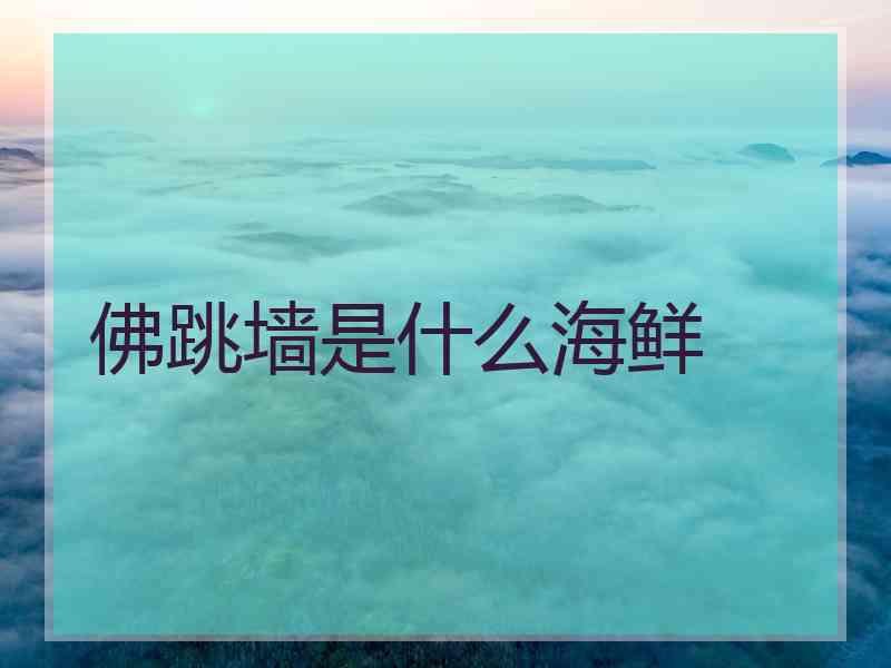 佛跳墙是什么海鲜